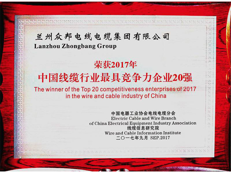 荣获2017年中国线缆行业最具竞争力企业20强.jpg