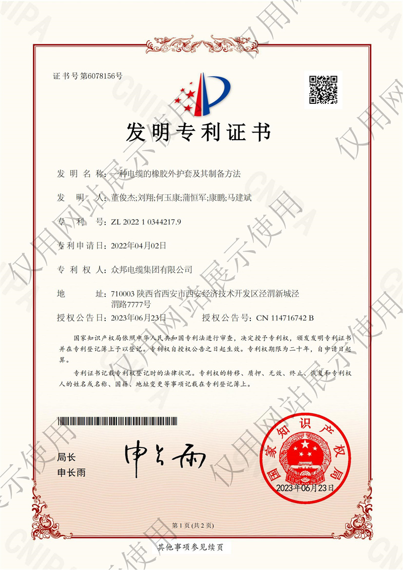 电缆的橡胶外护套及其制备方法证书-西安
