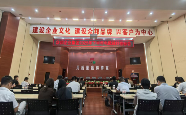 众邦企业集团2025年下半年集采招标会圆满结束