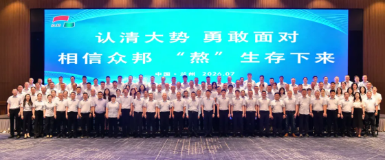 众邦企业集团 2026 年半年销售工作会议圆满落幕