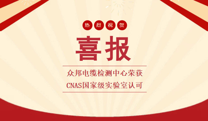 众邦电缆检测中心荣获CNAS国家级实验室认可