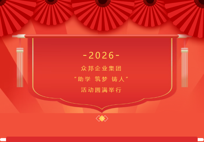 众邦企业集团2026年度“助学、筑梦、铸人”活动圆满举行
