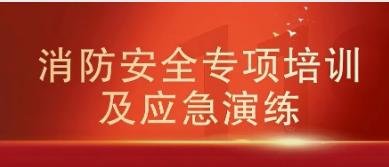 以练筑防 安全同行—— 西安公司开展2026年度消防安全专项培训及应急演练